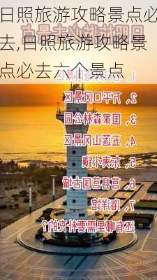 日照旅游攻略景点必去,日照旅游攻略景点必去六个景点-第1张图片-奥莱旅游网