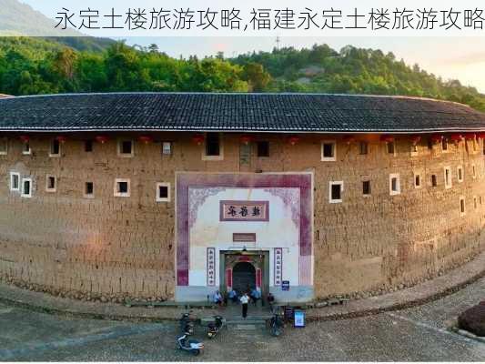 永定土楼旅游攻略,福建永定土楼旅游攻略-第2张图片-奥莱旅游网