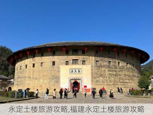 永定土楼旅游攻略,福建永定土楼旅游攻略-第3张图片-奥莱旅游网