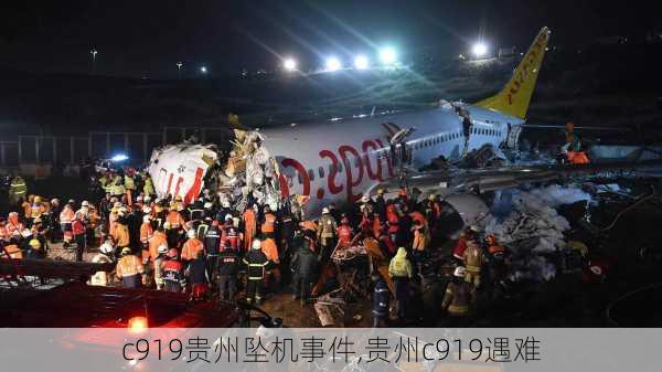 c919贵州坠机事件,贵州c919遇难