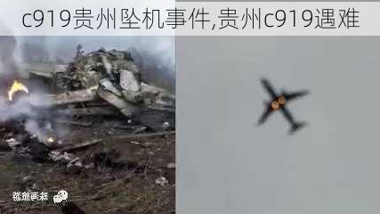 c919贵州坠机事件,贵州c919遇难-第2张图片-奥莱旅游网