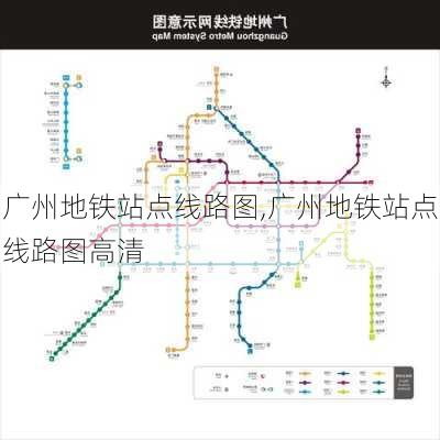 广州地铁站点线路图,广州地铁站点线路图高清-第2张图片-奥莱旅游网