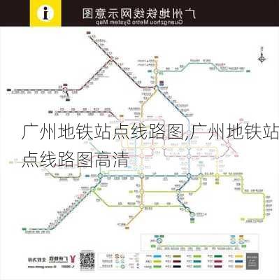 广州地铁站点线路图,广州地铁站点线路图高清-第3张图片-奥莱旅游网