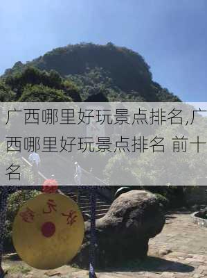 广西哪里好玩景点排名,广西哪里好玩景点排名 前十名-第2张图片-奥莱旅游网