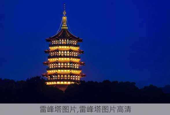 雷峰塔图片,雷峰塔图片高清