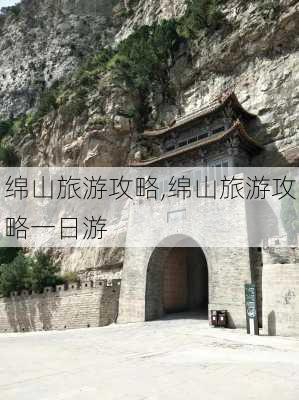 绵山旅游攻略,绵山旅游攻略一日游