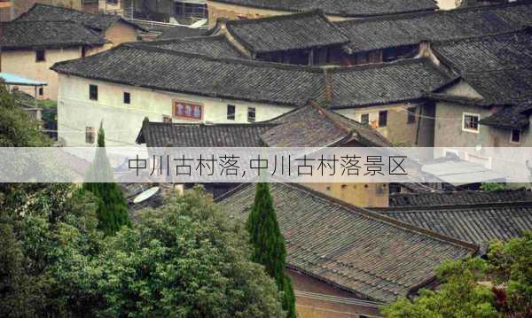 中川古村落,中川古村落景区-第1张图片-奥莱旅游网