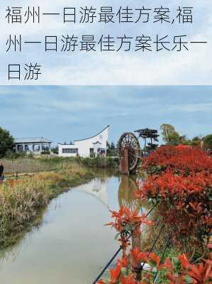 福州一日游最佳方案,福州一日游最佳方案长乐一日游