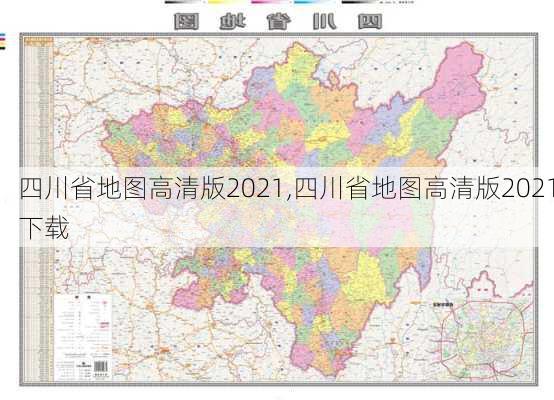 四川省地图高清版2021,四川省地图高清版2021下载