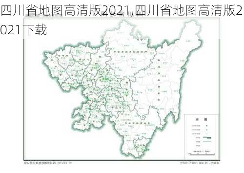 四川省地图高清版2021,四川省地图高清版2021下载-第2张图片-奥莱旅游网