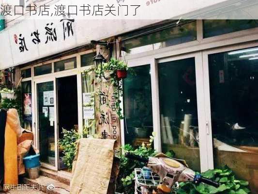 渡口书店,渡口书店关门了-第1张图片-奥莱旅游网