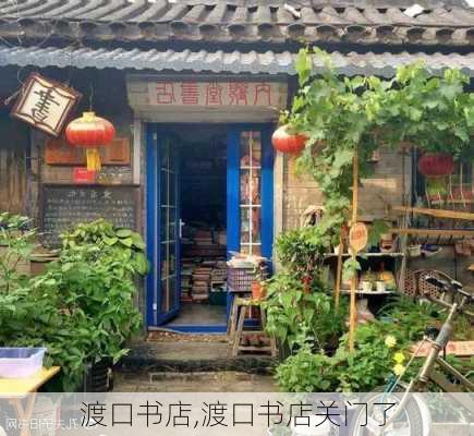 渡口书店,渡口书店关门了-第3张图片-奥莱旅游网