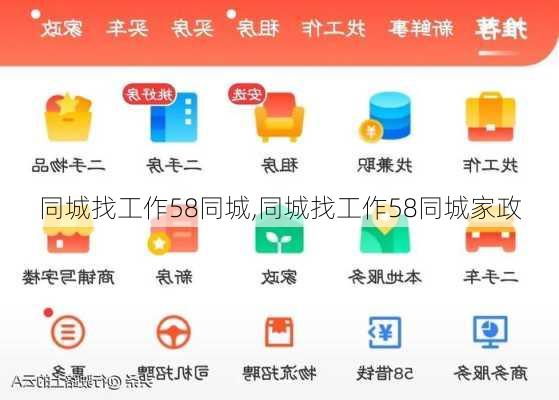 同城找工作58同城,同城找工作58同城家政-第2张图片-奥莱旅游网