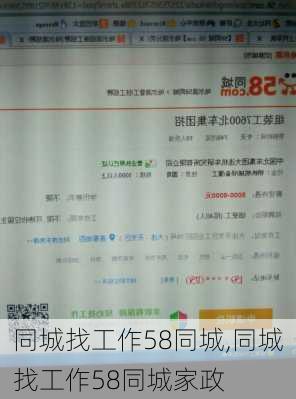 同城找工作58同城,同城找工作58同城家政-第3张图片-奥莱旅游网