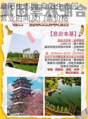 阜阳生态园,阜阳生态园营业时间及门票价格