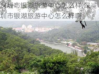 深圳市银湖旅游中心怎么样,深圳市银湖旅游中心怎么样啊-第3张图片-奥莱旅游网