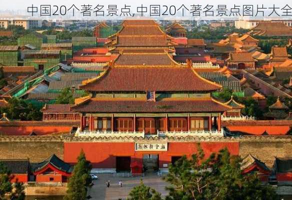 中国20个著名景点,中国20个著名景点图片大全-第2张图片-奥莱旅游网