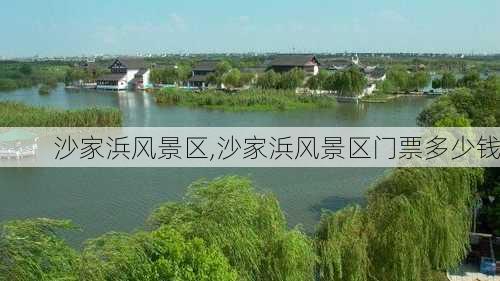 沙家浜风景区,沙家浜风景区门票多少钱-第1张图片-奥莱旅游网