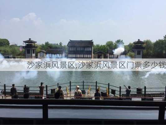 沙家浜风景区,沙家浜风景区门票多少钱-第3张图片-奥莱旅游网