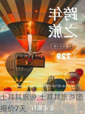 土耳其旅游,土耳其旅游团报价7天-第1张图片-奥莱旅游网