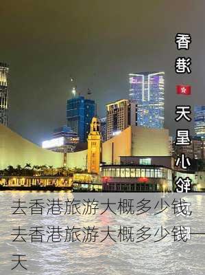 去香港旅游大概多少钱,去香港旅游大概多少钱一天