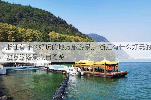 浙江有什么好玩的地方旅游景点,浙江有什么好玩的地方旅游景点自驾游