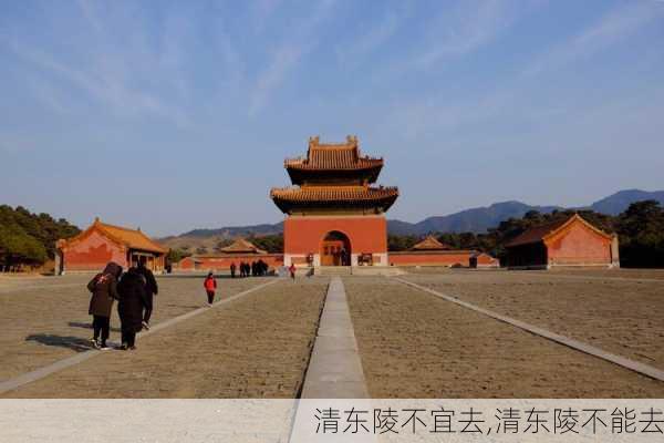 清东陵不宜去,清东陵不能去