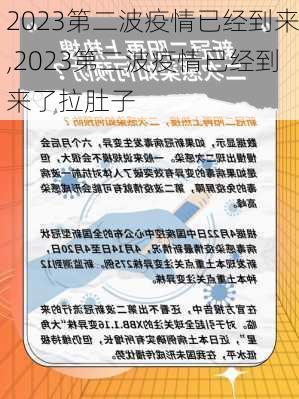 2023第二波疫情已经到来,2023第二波疫情已经到来了拉肚子