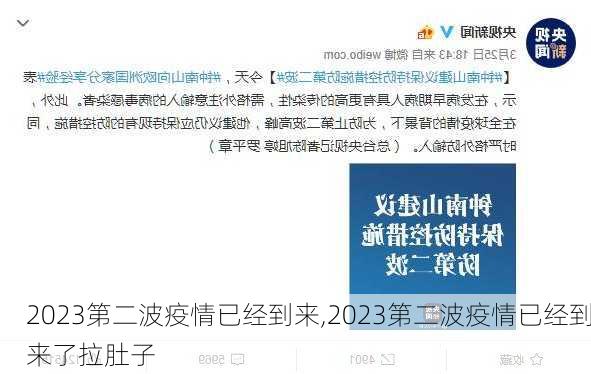 2023第二波疫情已经到来,2023第二波疫情已经到来了拉肚子-第2张图片-奥莱旅游网