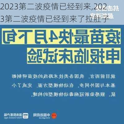 2023第二波疫情已经到来,2023第二波疫情已经到来了拉肚子-第3张图片-奥莱旅游网