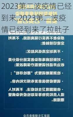 2023第二波疫情已经到来,2023第二波疫情已经到来了拉肚子-第3张图片-奥莱旅游网