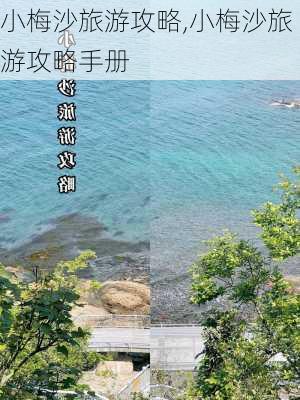 小梅沙旅游攻略,小梅沙旅游攻略手册