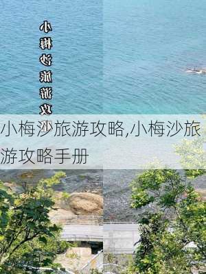 小梅沙旅游攻略,小梅沙旅游攻略手册