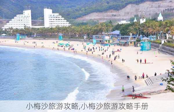 小梅沙旅游攻略,小梅沙旅游攻略手册-第3张图片-奥莱旅游网