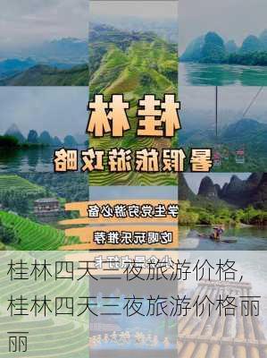 桂林四天三夜旅游价格,桂林四天三夜旅游价格丽丽