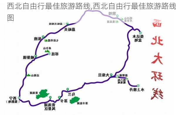 西北自由行最佳旅游路线,西北自由行最佳旅游路线图