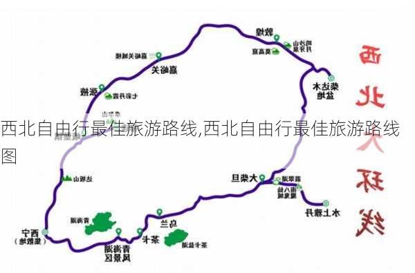 西北自由行最佳旅游路线,西北自由行最佳旅游路线图