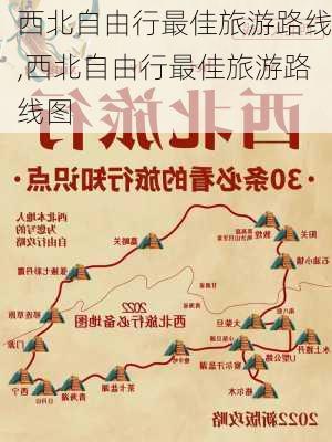 西北自由行最佳旅游路线,西北自由行最佳旅游路线图-第2张图片-奥莱旅游网