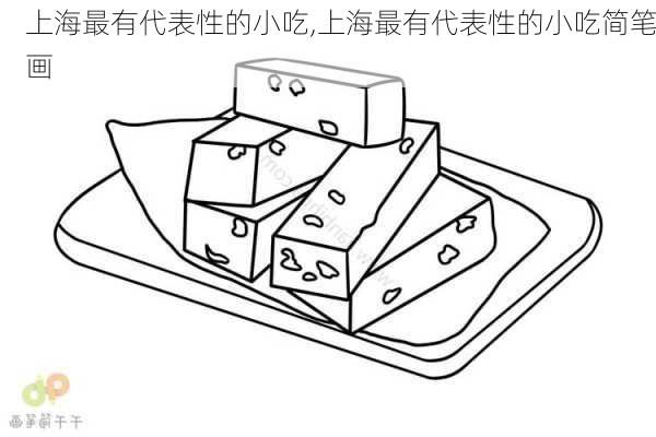 上海最有代表性的小吃,上海最有代表性的小吃简笔画