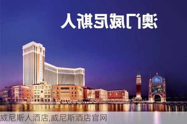 威尼斯人酒店,威尼斯酒店官网-第2张图片-奥莱旅游网