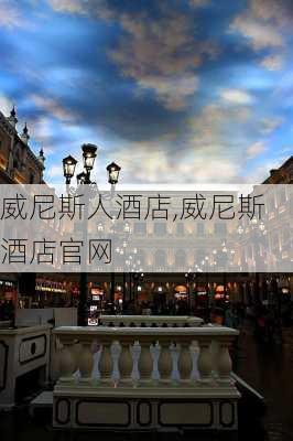 威尼斯人酒店,威尼斯酒店官网-第3张图片-奥莱旅游网