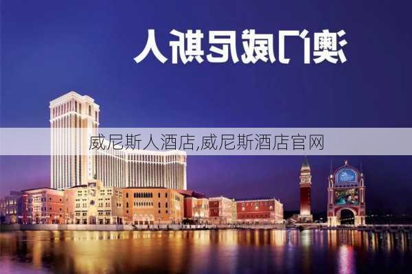 威尼斯人酒店,威尼斯酒店官网-第2张图片-奥莱旅游网