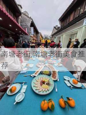 南塘老街,南塘老街美食推荐-第1张图片-奥莱旅游网