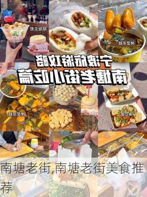 南塘老街,南塘老街美食推荐-第2张图片-奥莱旅游网