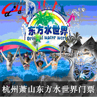 杭州东方水世界,杭州东方水世界门票多少钱-第3张图片-奥莱旅游网