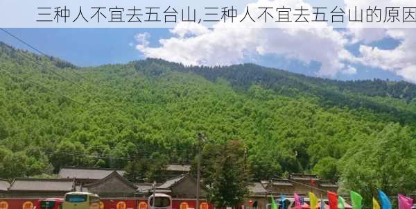 三种人不宜去五台山,三种人不宜去五台山的原因-第2张图片-奥莱旅游网