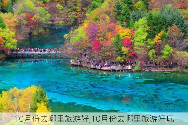 10月份去哪里旅游好,10月份去哪里旅游好玩