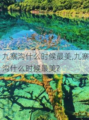 九寨沟什么时候最美,九寨沟什么时候最美?