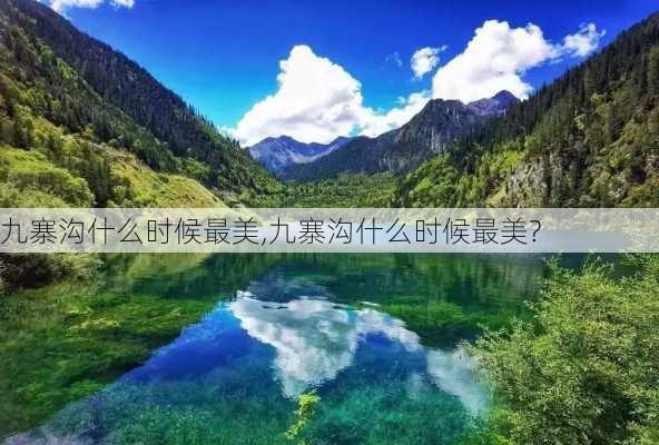 九寨沟什么时候最美,九寨沟什么时候最美?-第3张图片-奥莱旅游网