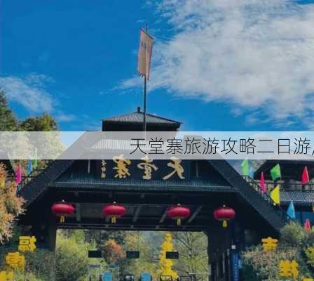 天堂寨旅游攻略二日游,-第2张图片-奥莱旅游网